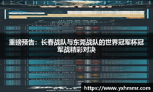 重磅预告:长春战队与东莞战队的世界冠军杯冠军战精彩对决